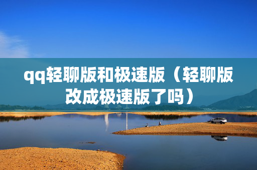qq轻聊版和极速版（轻聊版改成极速版了吗）
