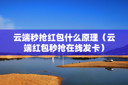 云端秒抢红包什么原理（云端红包秒抢在线发卡）