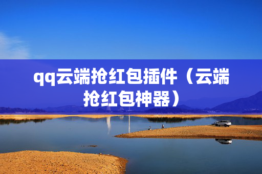 qq云端抢红包插件（云端抢红包神器）