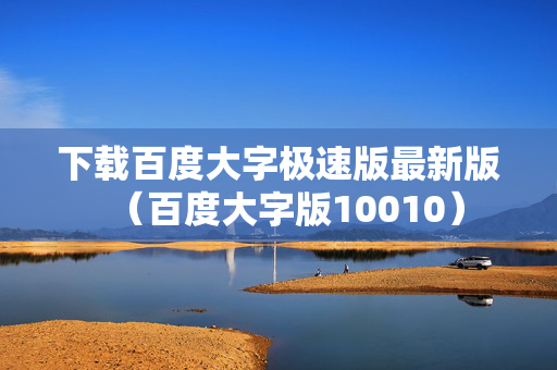下载百度大字极速版最新版（百度大字版10010）
