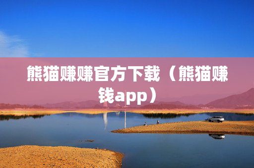 熊猫赚赚官方下载（熊猫赚钱app）