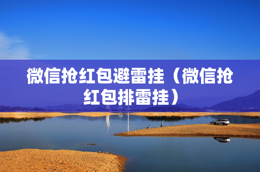 微信抢红包避雷挂（微信抢红包排雷挂）