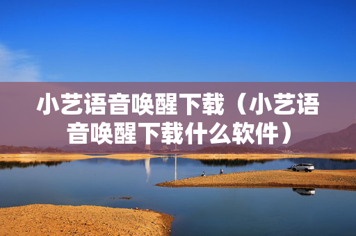 小艺语音唤醒下载（小艺语音唤醒下载什么软件）