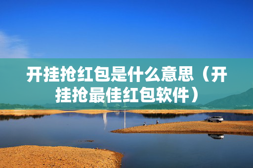 开挂抢红包是什么意思（开挂抢最佳红包软件）