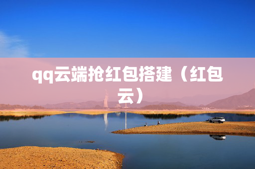 qq云端抢红包搭建（红包 云）