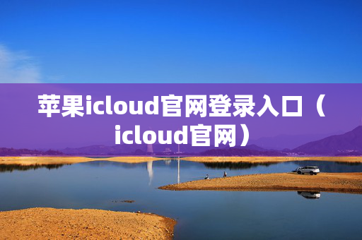 苹果icloud官网登录入口（icloud官网）
