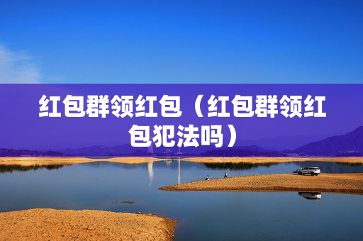 红包群领红包（红包群领红包犯法吗）