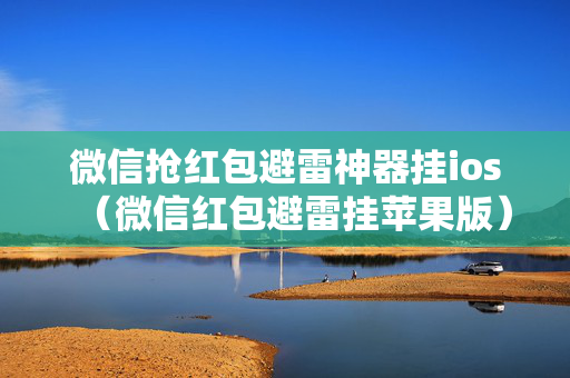 微信抢红包避雷神器挂ios（微信红包避雷挂苹果版）