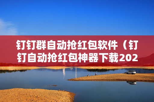 钉钉群自动抢红包软件（钉钉自动抢红包神器下载2021免费）