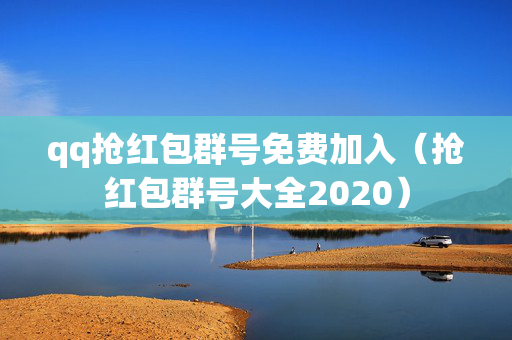 qq抢红包群号免费加入（抢红包群号大全2020）