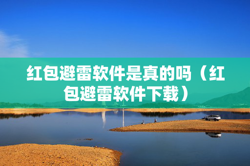 红包避雷软件是真的吗（红包避雷软件下载）