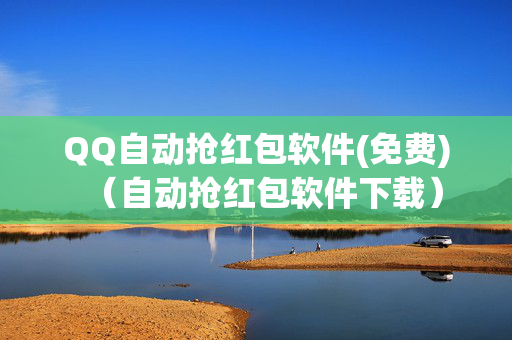 QQ自动抢红包软件(免费)（自动抢红包软件下载）