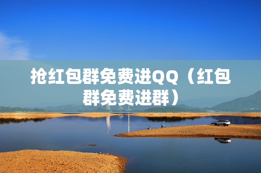 抢红包群免费进QQ（红包群免费进群）