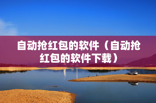 自动抢红包的软件（自动抢红包的软件下载）