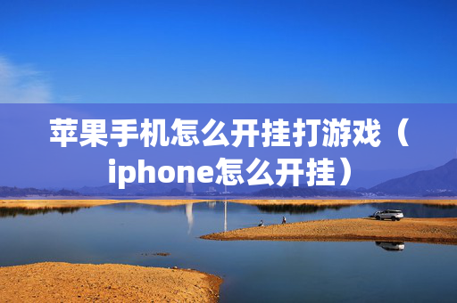 苹果手机怎么开挂打游戏（iphone怎么开挂）
