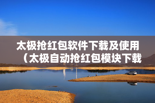 太极抢红包软件下载及使用（太极自动抢红包模块下载）