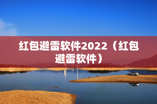 红包避雷软件2022（红包避雷软件）