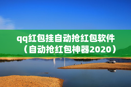 qq红包挂自动抢红包软件（自动抢红包神器2020）