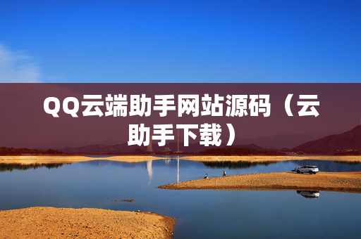 QQ云端助手网站源码（云助手下载）