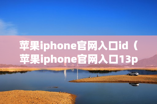 苹果iphone官网入口id（苹果iphone官网入口13pro）