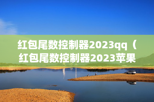 红包尾数控制器2023qq（红包尾数控制器2023苹果）