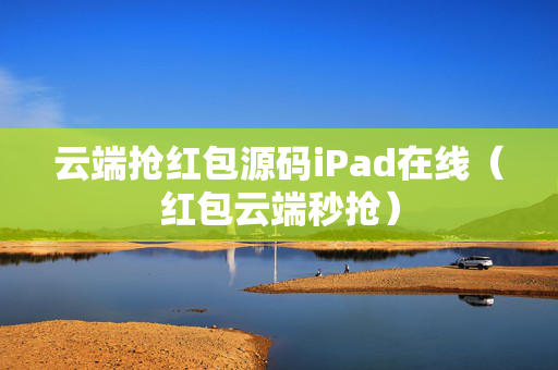 云端抢红包源码iPad在线（红包云端秒抢）