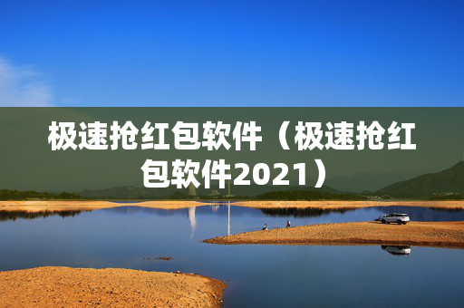 极速抢红包软件（极速抢红包软件2021）