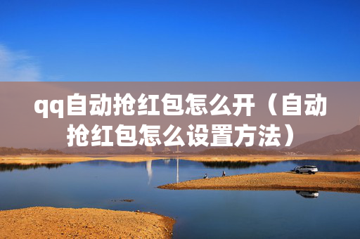 qq自动抢红包怎么开（自动抢红包怎么设置方法）