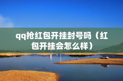 qq抢红包开挂封号吗（红包开挂会怎么样）