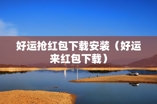 好运抢红包下载安装（好运来红包下载）