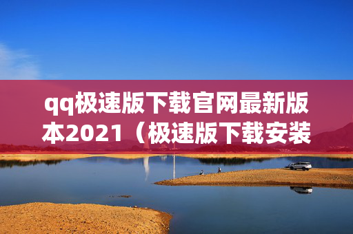 qq极速版下载官网最新版本2021（极速版下载安装2020最新版）