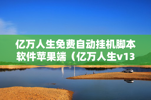 亿万人生免费自动挂机脚本软件苹果端（亿万人生v132）