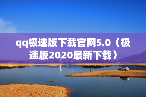 qq极速版下载官网5.0（极速版2020最新下载）