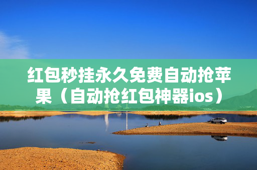红包秒挂永久免费自动抢苹果（自动抢红包神器ios）
