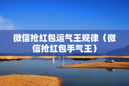 微信抢红包运气王规律（微信抢红包手气王）