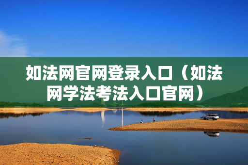如法网官网登录入口（如法网学法考法入口官网）