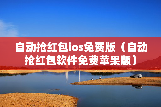 自动抢红包ios免费版（自动抢红包软件免费苹果版）