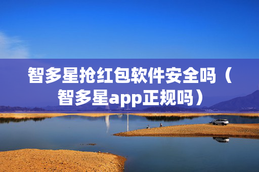 智多星抢红包软件安全吗（智多星app正规吗）