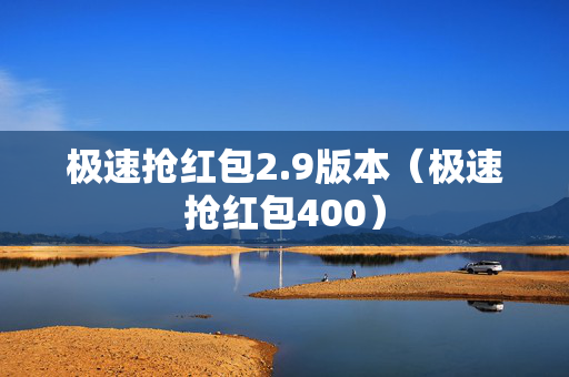 极速抢红包2.9版本（极速抢红包400）
