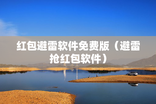 红包避雷软件免费版（避雷抢红包软件）
