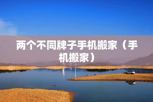 两个不同牌子手机搬家（手机搬家）