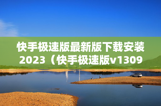快手极速版最新版下载安装2023（快手极速版v1309下载）
