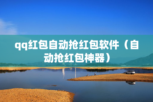 qq红包自动抢红包软件（自动抢红包神器）
