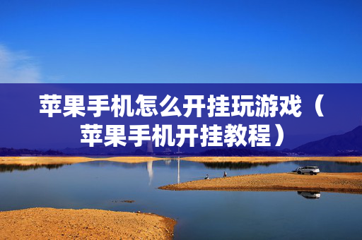 苹果手机怎么开挂玩游戏（苹果手机开挂教程）