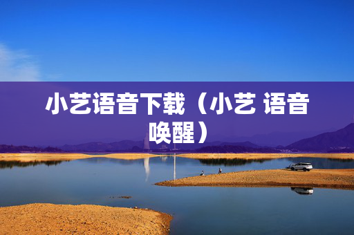 小艺语音下载（小艺 语音唤醒）