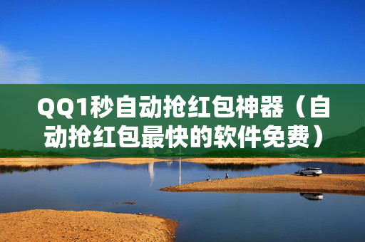 QQ1秒自动抢红包神器（自动抢红包最快的软件免费）