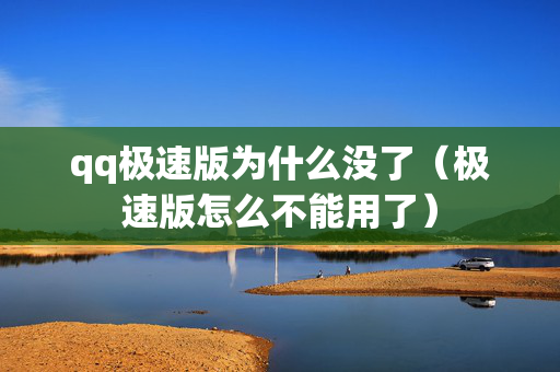 qq极速版为什么没了（极速版怎么不能用了）