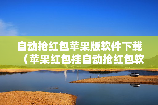 自动抢红包苹果版软件下载（苹果红包挂自动抢红包软件）