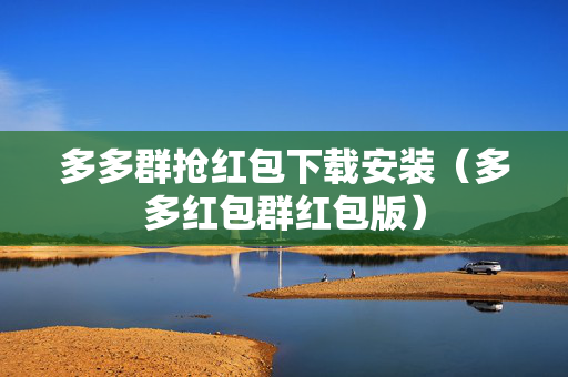 多多群抢红包下载安装（多多红包群红包版）