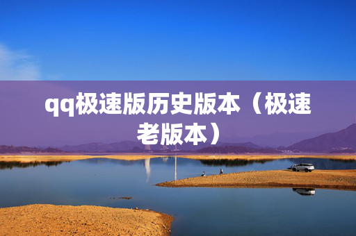 qq极速版历史版本（极速老版本）